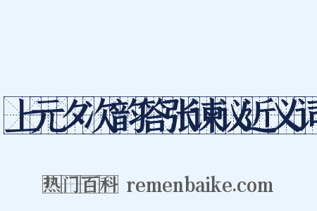 上元夕次韵答张谏议近义词是什么意思的图片